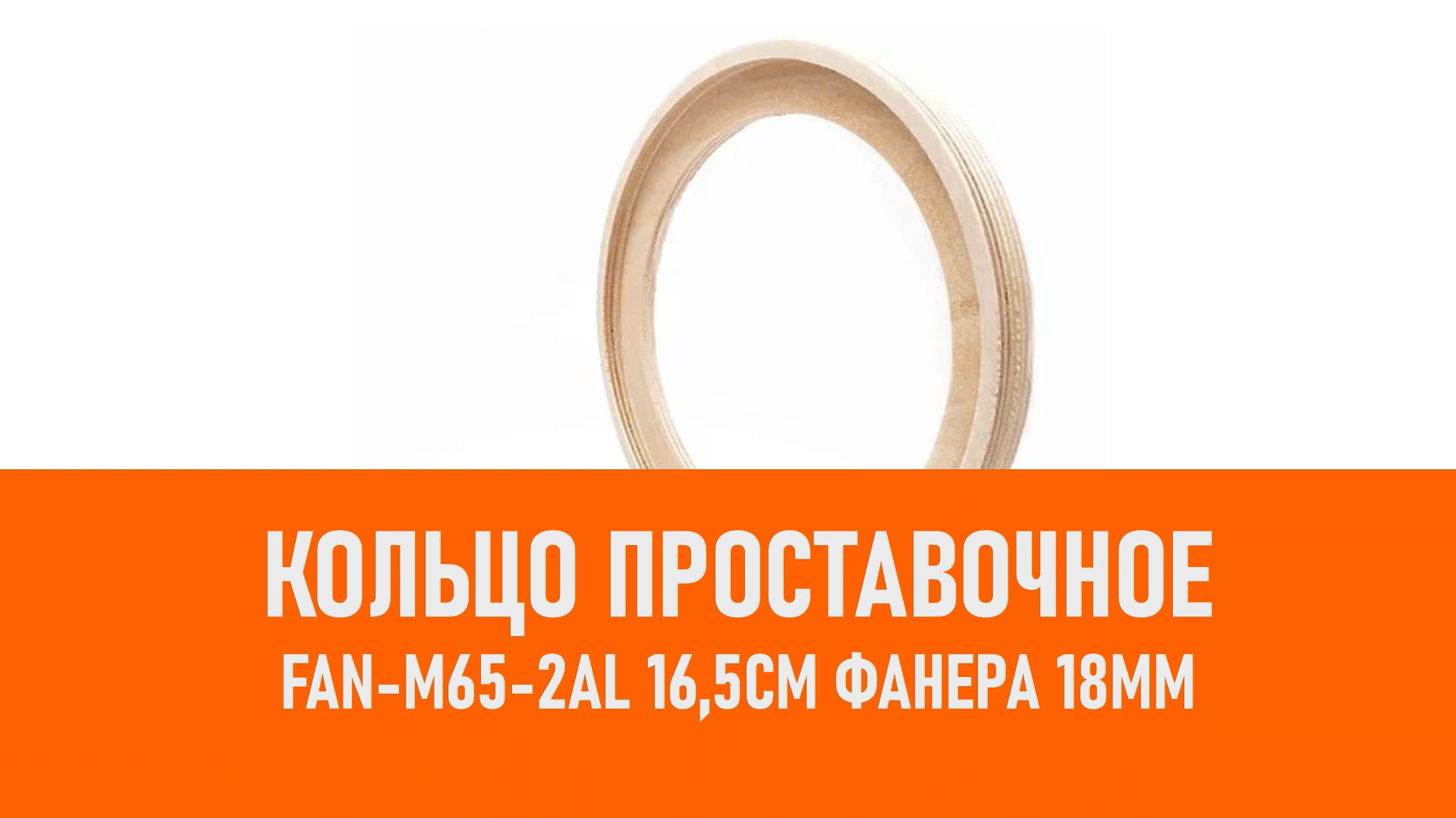 Распаковка FAN-M65-2AL Кольцо проставочное 16,5см Фанера 18мм смотреть онлайн