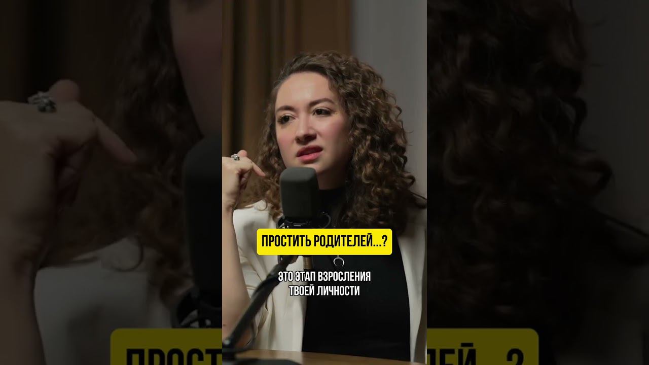 Зачем прощать родителей? полная версия под никнеймом #сепарация #родители #отношения смотреть онлайн