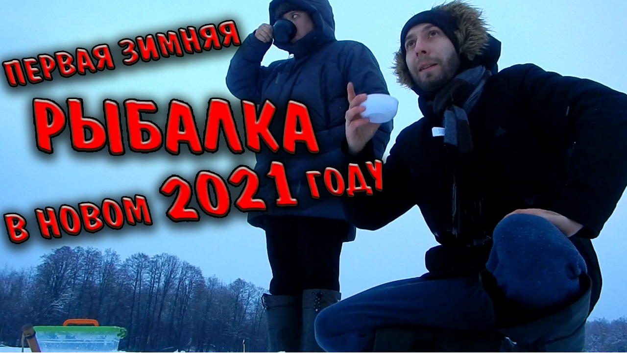 Рыбалка На Новый Год/Зимняя Рыбалка смотреть онлайн