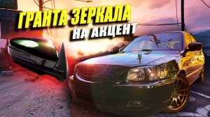 Гранта зеркала на хендай акцент тюнинг.mp4