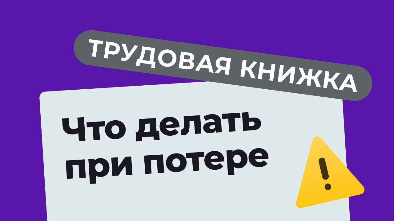 Как восстановить утерянную трудовую книжку?.mp4 смотреть онлайн