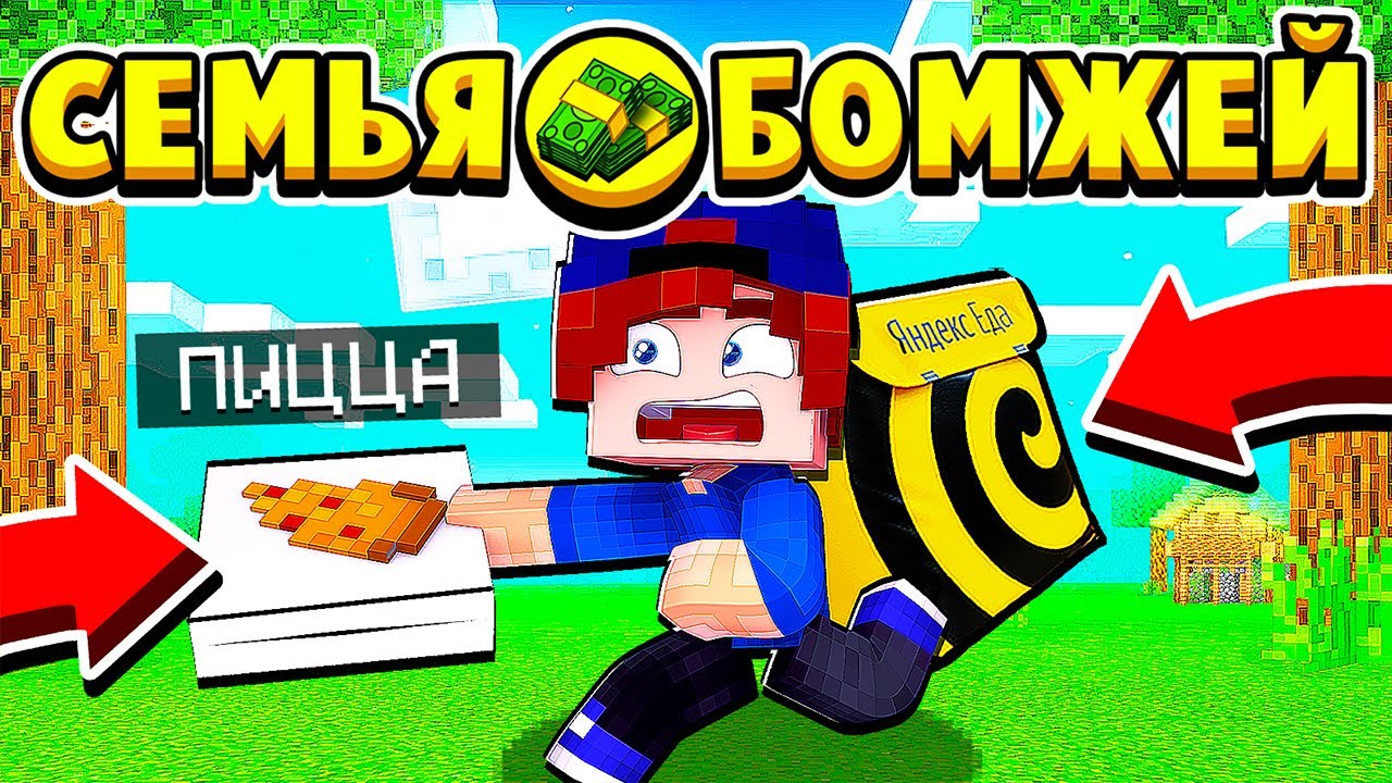 Я СТАЛ ДОСТАВЩИКОМ ПИЦЦЫ! СЕМЬЯ БОМЖЕЙ в МАЙНКРАФТ #13 (мультик сериал) смотреть онлайн
