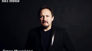 С Михайлов без тебя