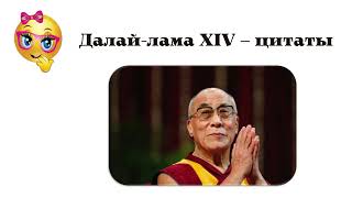 Далай-лама XIV_ цитаты, афоризмы и высказывания..mp4 смотреть онлайн