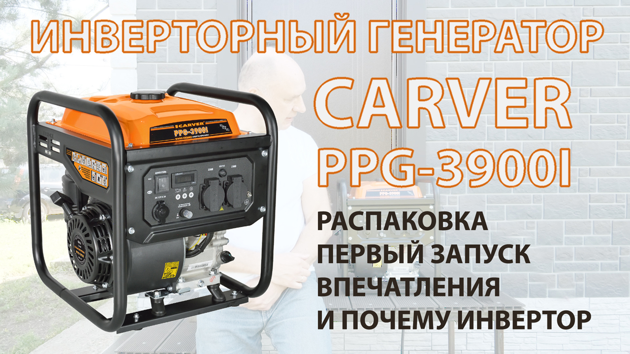 Инверторный генератор Carver PPG-3900i. Распаковка, запуск, впечатления и почему именно инвертор. смотреть онлайн