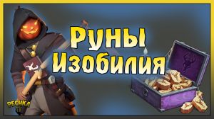 РУНЫ ИЗОБИЛИЯ И ТЕМНЫЙ ЖНЕЦ! ГДЕ ВЗЯТЬ МНОГО РУН ИЗОБИЛИЯ! Last Day on Earth: Survival