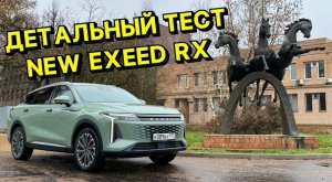 Самый большой и детальный тест на ЕXEED RX 2023 !