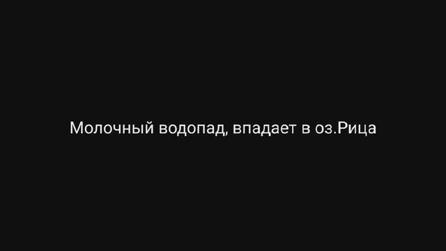 Джип тур по Абхазии: Гагра оз.Рица, Гекский водопад смотреть онлайн