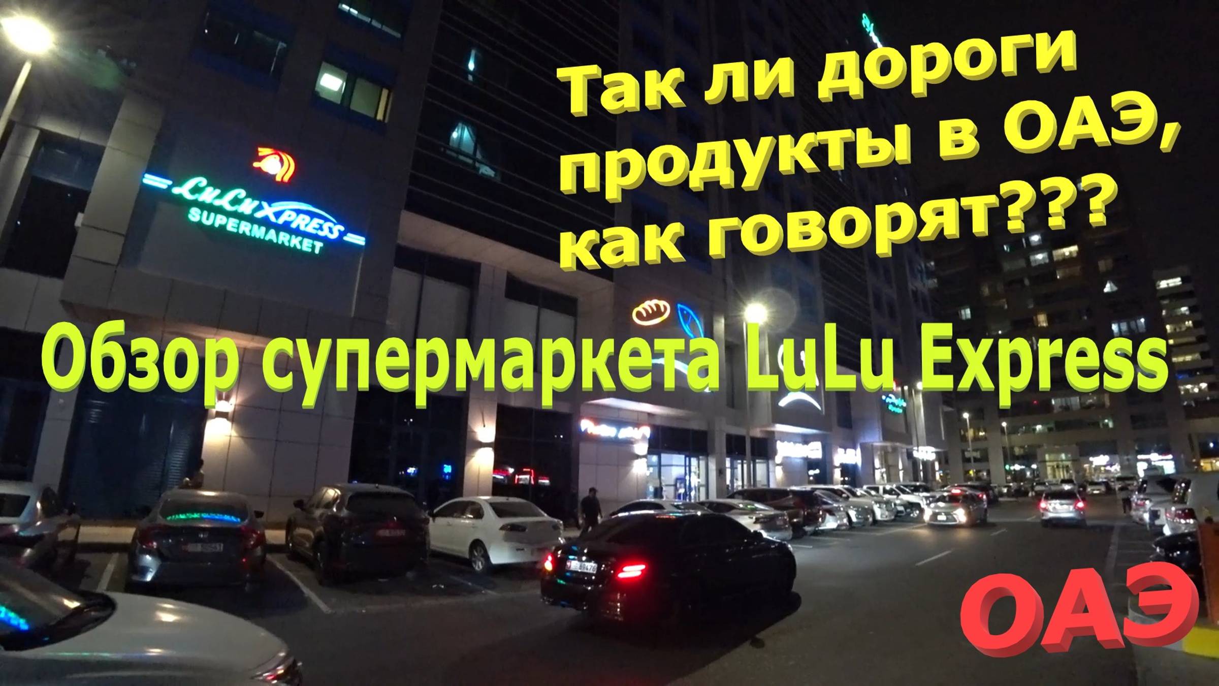 156. ОАЭ. Весна 2023. Обзор супермаркета Lulu Express в Абу-Даби. Так ли дорого в ОАЭ, как говорят? смотреть онлайн