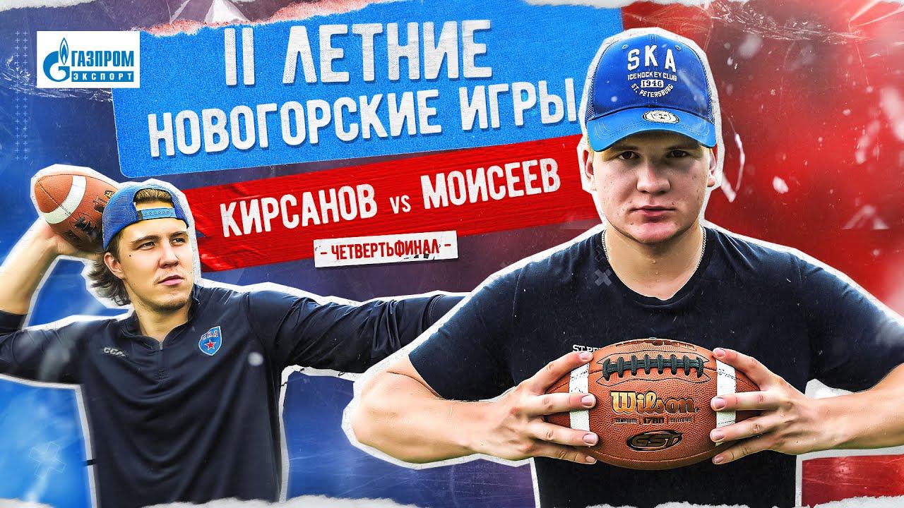 ПОДСТАВА? II Летние Новогорские игры | Моисеев vs. Кирсанов смотреть онлайн