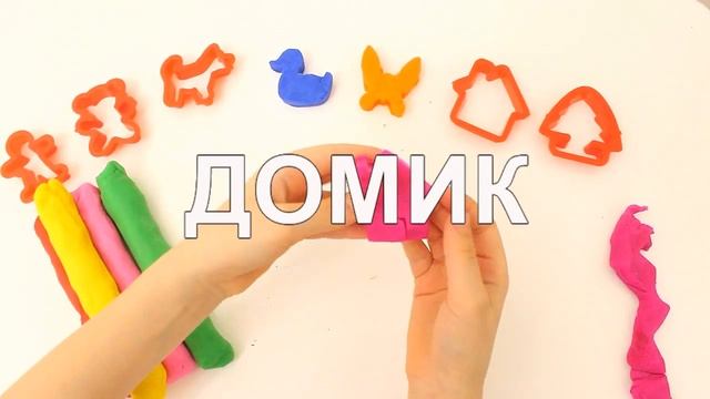Изучаем цвета на русском языке. Лепим Фигурки из теста для лепки. ВЕСЕЛОЕ ВИДЕО ДЛЯ ДЕТЕЙ И МАЛЫШЕЙ смотреть онлайн