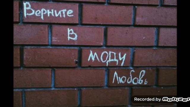 Верните в моду любовь смотреть онлайн