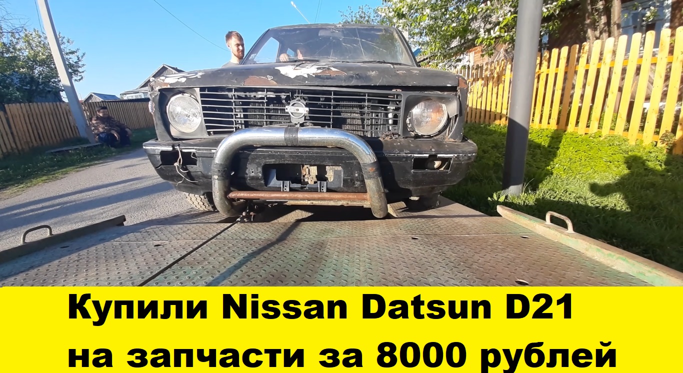 Купили Nissan Datsun D21 на разбор 1988 г.в. за копейки смотреть онлайн