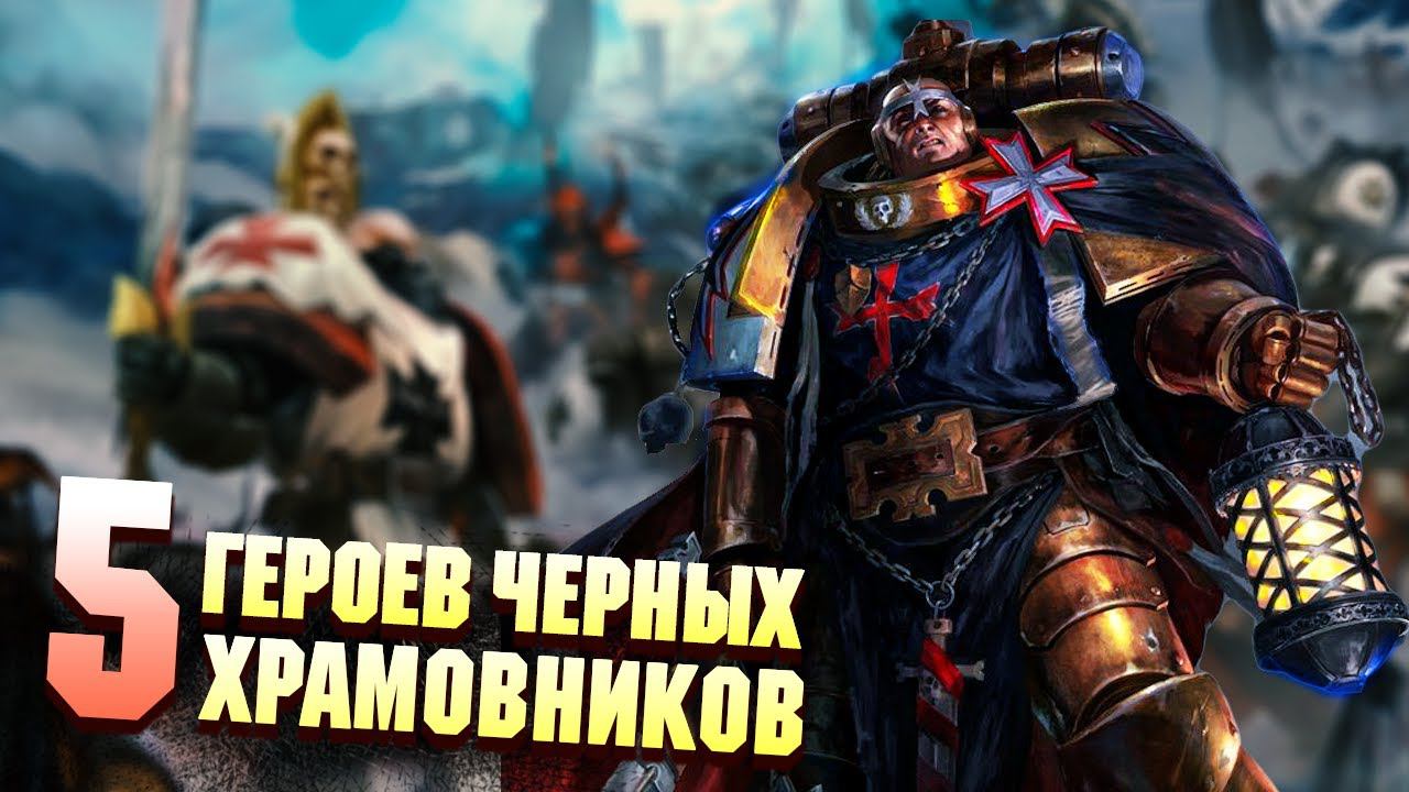5 Великих Героев Чёрных Храмовников в Warhammer 40000 смотреть онлайн