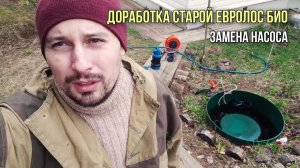 Модернизация старой модели Евролос био.  Замена насоса и эжектора.