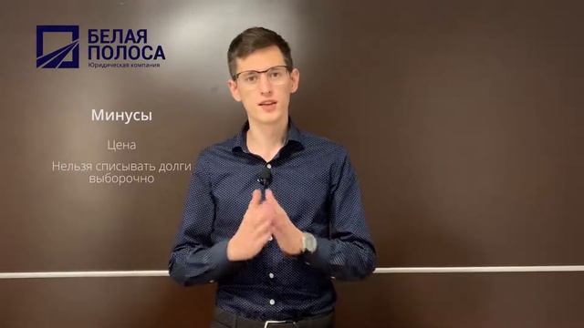 Плюсы и минусы процедура банкротства смотреть онлайн
