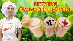 Рецепт вкусных смузи ? Из фруктов в домашних условиях ? С бананом ? Как приготовить в блендере ?
