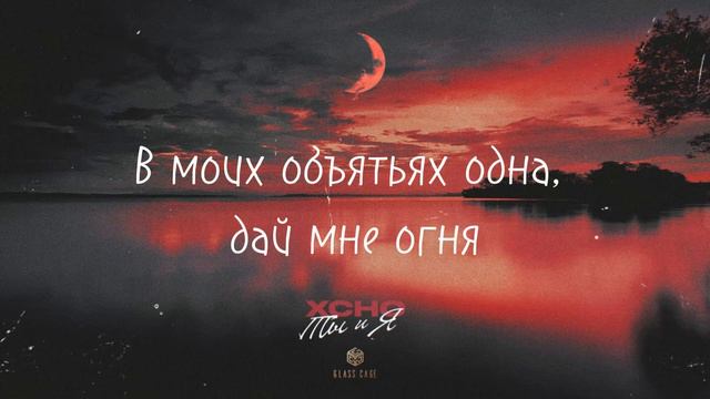 XCHO - Ты и Я | Lyrics смотреть онлайн