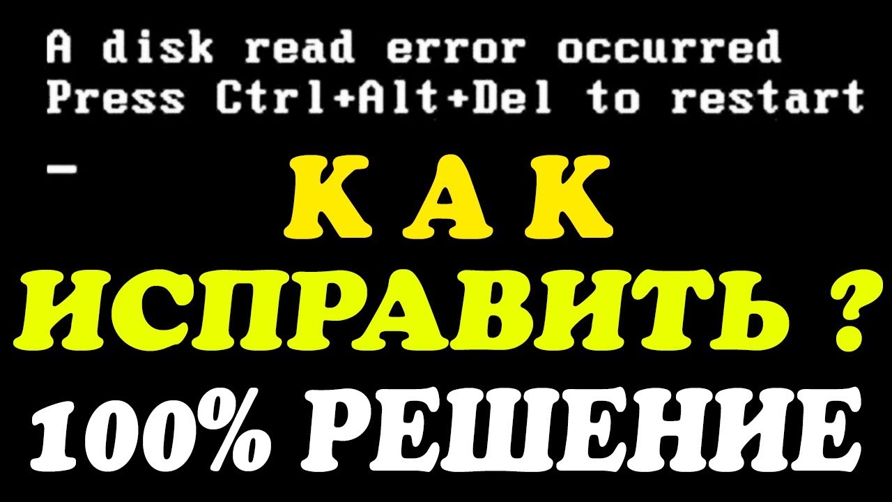 A disk read error occurred не загружается Windows | Решение смотреть онлайн