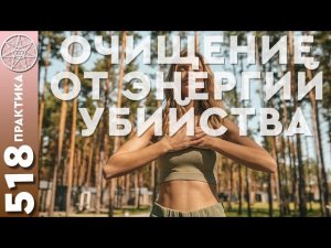 #518 Практика «Очищение от энергий убийства» для восстановления эфирного тела от МидгасКауса.