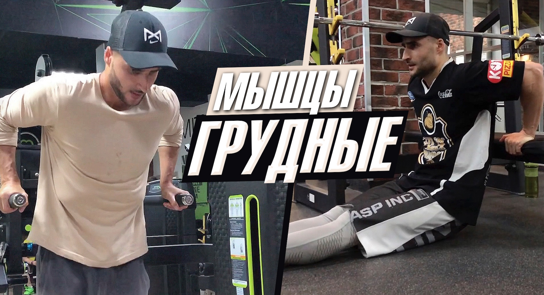 Как накачать грудные мышцы в зале смотреть онлайн