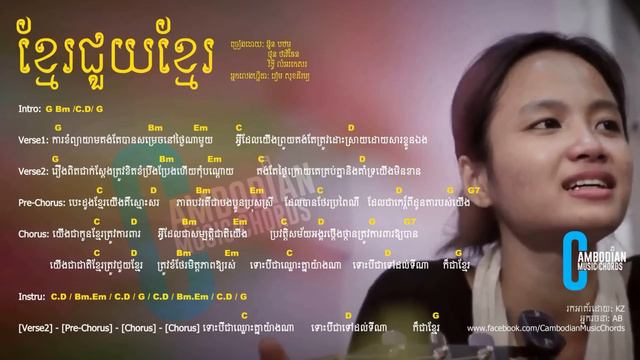 Lyric and Chords: Khmer Chui Khmer (Khmer Help Khmer)-Khmer Youth Band смотреть онлайн