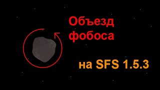 Вокруг Фобоса на планетоходе Эксперименты, SpaceflightSimulator 1.5.3
