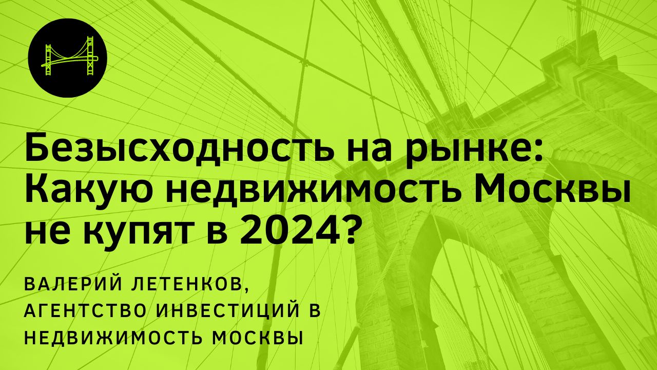 Непродаваемая Москва: ТОП недвижимости без шансов в 2024 #Москва #инвестиции #недвижимость
