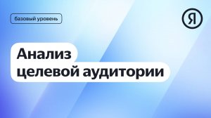 Анализ целевой аудитории I Курс Яндекс про Директ 2.0 базовый
