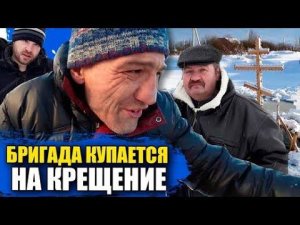 Бригада Купается в Проруби НА Крещение 2019