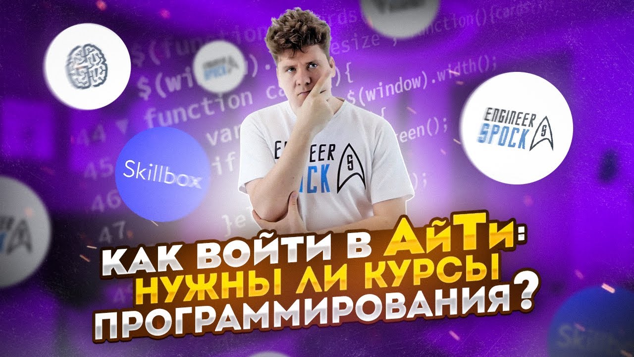 Как войти в АйТи: нужны ли курсы программирования? смотреть онлайн