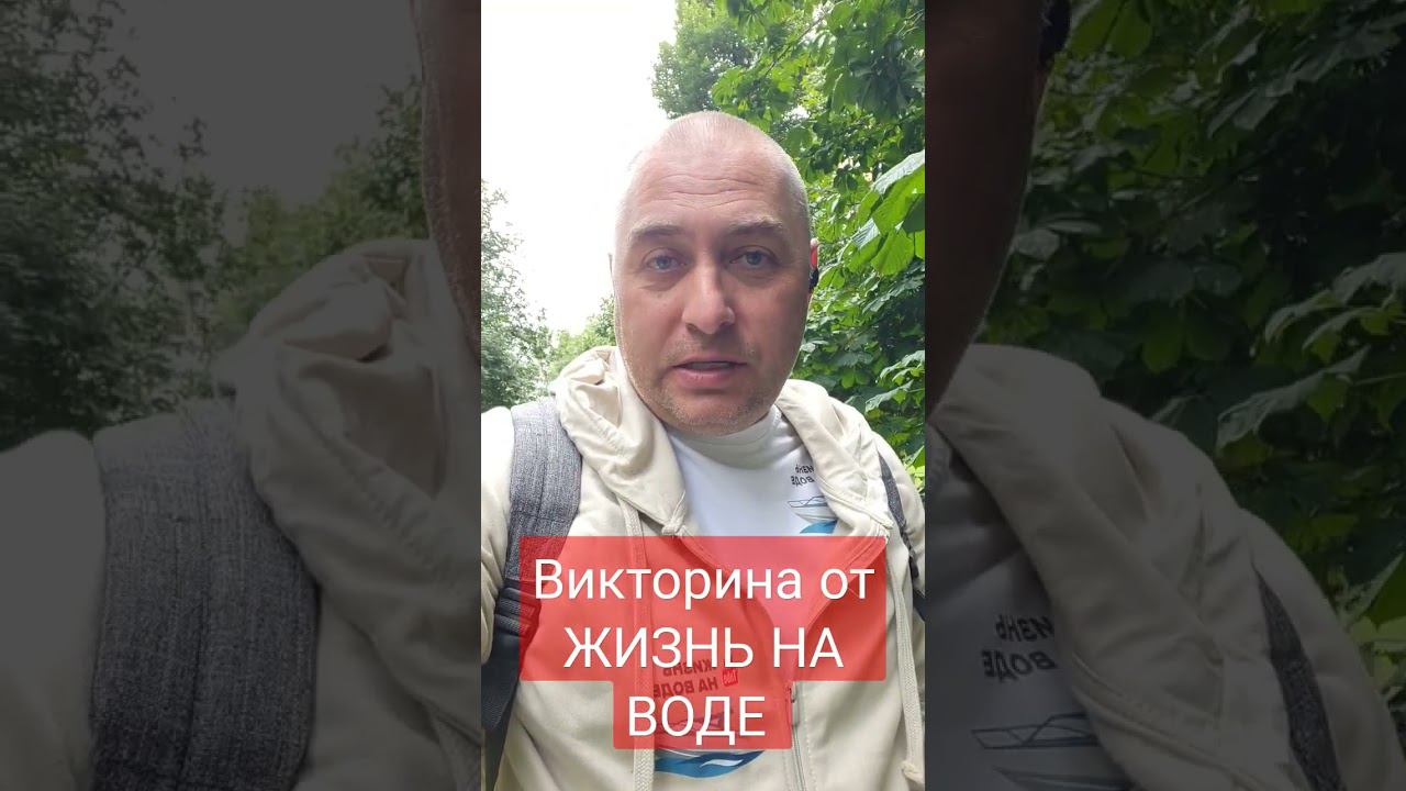 начинаем ВИКТОРИНУ "ЖИЗНЬ НА ВОДЕ" смотреть онлайн