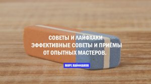 СОВЕТЫ И ЛАЙФХАКИ ОТ ОПЫТНЫХ МАСТЕРОВ
