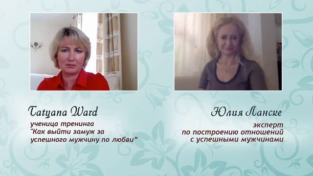 ЮЛИЯ ЛАНСКЕ ОТЗЫВЫ ⭐ Как выйти замуж с З детьми? Отзыв Татьяны - ученицы Юлии Ланске смотреть онлайн