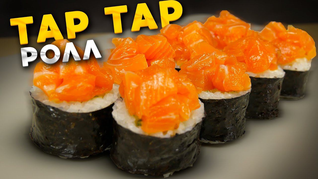 РЕЦЕПТ РОЛЛА ТАР ТАР С ЛОСОСЕМ!!! Или Филадельфия наоборот))) смотреть онлайн