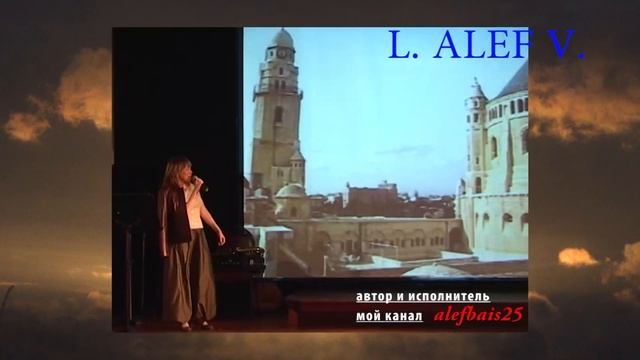 Шавуот Shavuot song by /L. Alef/ - Лена Алекс Винокурова ДЕНЬ ИЗРАИЛЯ слова музыка видео смотреть онлайн