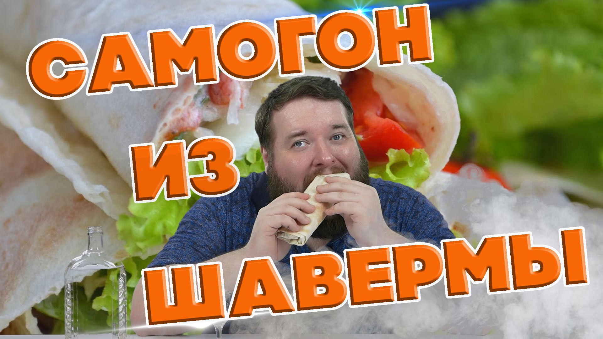 САМОГОН ИЗ ШАВЕРМЫ смотреть онлайн