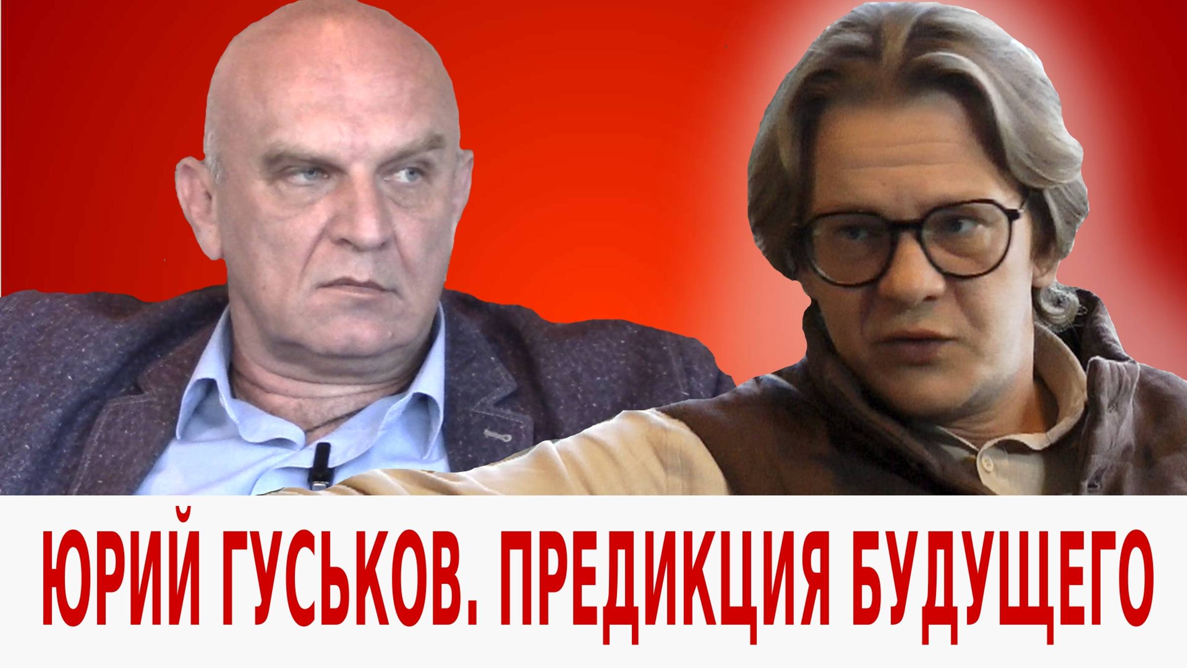 Ю.В. Гуськов: Контуры ближайшего будущего смотреть онлайн