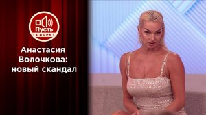 Анастасия Волочкова против бортпроводника. Пусть говорят. Выпуск от 25.01.2022