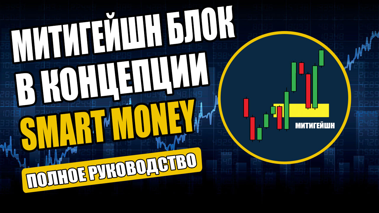 Митигейшн блок в трейдинге - Что такое Mitigation Block в Smart Money Concept