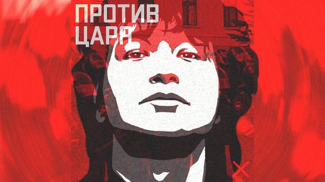 Виктор Цой - Против царя (LASKX3I AI cover) смотреть онлайн