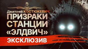 Загадки метро | ПРИЗРАКИ СТАНЦИИ «ЭЛДВИЧ» | Рассказ