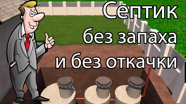 Септик своими руками