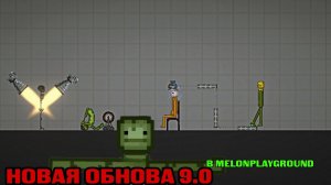 НОВАЯ ОБНОВА 9.0 В МЕЛОНАХ!!!