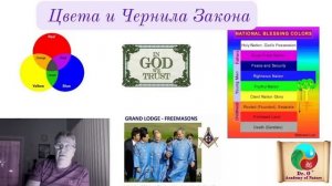 Цвета и Чернила Закона, часть 1