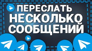 Как переслать сразу Несколько сообщений в Телеграмме