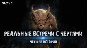 Мистические истории из жизни - Реальные встречи с чертями (4в1) Часть 3.