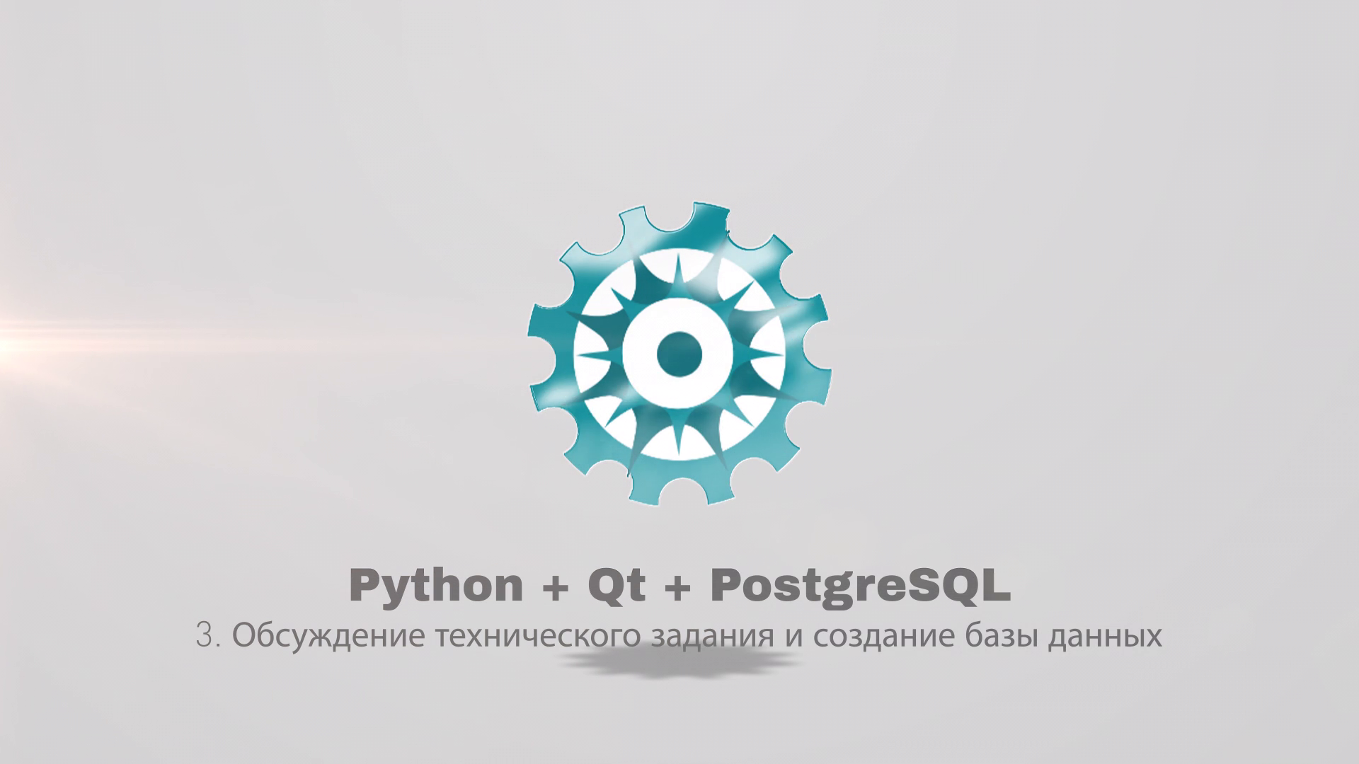 Python + PyQt5 + PostgreSQL (часть 3) смотреть онлайн