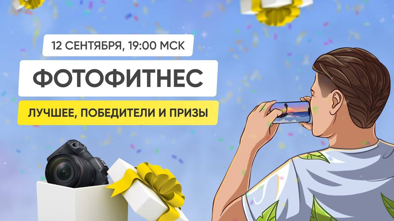 ФОТОФИТНЕС - Итоги и Победители смотреть онлайн