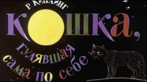 Кошка гулявшая сама по себе, Редьярд Киплинг , читает Павел Беседин